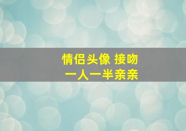 情侣头像 接吻 一人一半亲亲